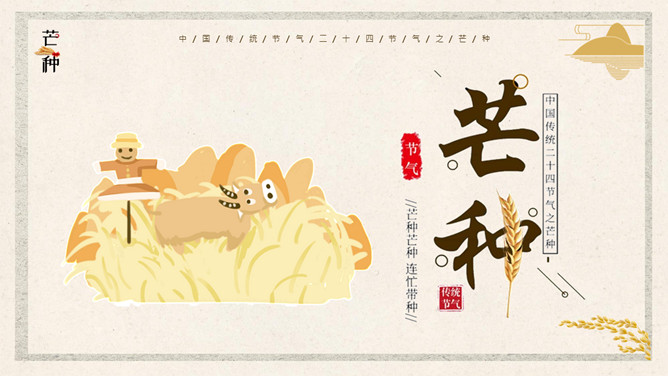 稻草人芒种节气主题PPT模板-三才资源库分享