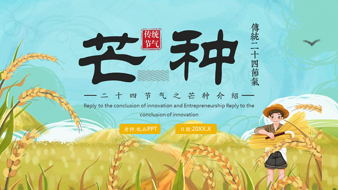 麦田农民芒种节气PPT模板-三才资源库分享