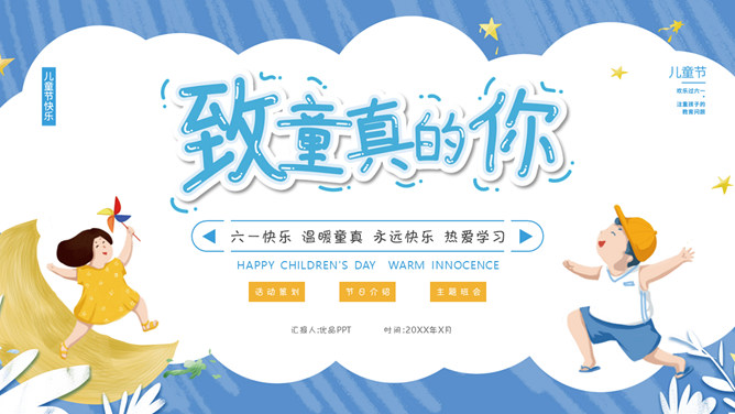致童真的你儿童节PPT模板-三才资源库分享
