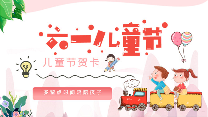 六一儿童节祝福贺卡PPT模板-三才资源库分享