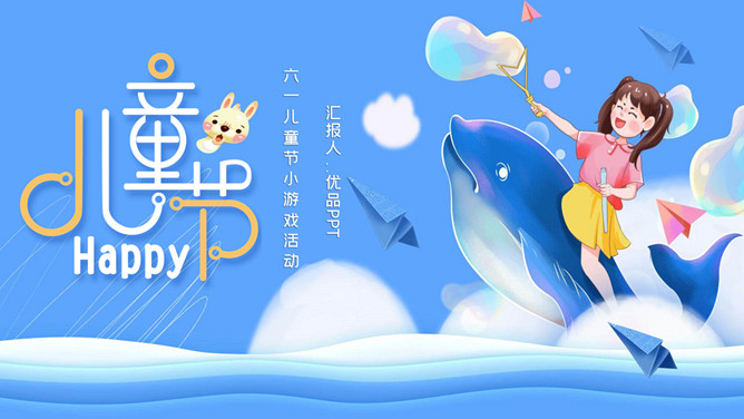六一儿童节小游戏活动PPT模板-三才资源库分享