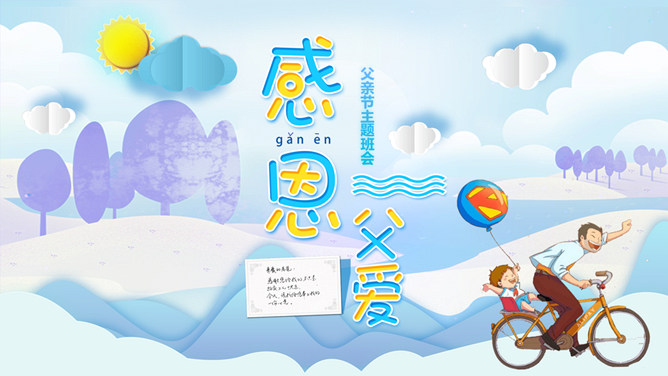 感恩父爱父亲节PPT模板-三才资源库分享