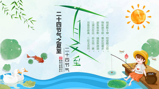 小女孩钓鱼夏至节气PPT模板-三才资源库分享