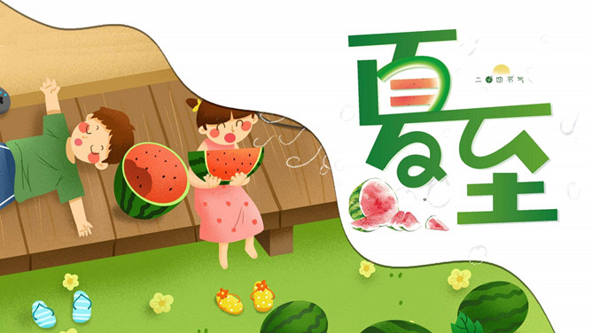 小男孩小女孩西瓜夏至PPT模板-三才资源库分享