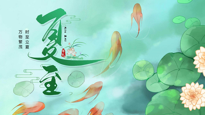 荷塘鲤鱼夏至节气PPT模板-三才资源库分享