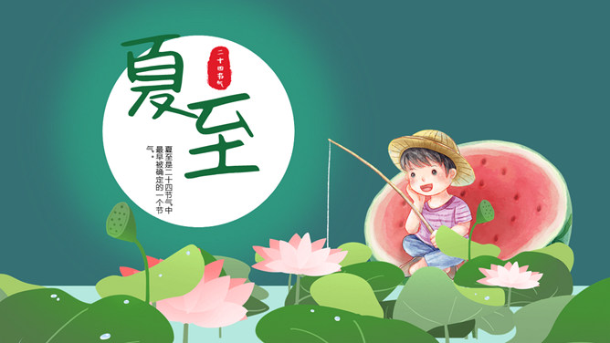 小男孩荷塘钓鱼夏至PPT模板-三才资源库分享