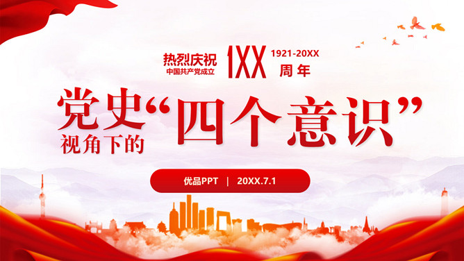 党史四个意识建党节PPT模板-三才资源库分享