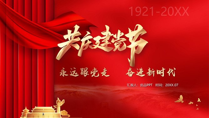 永远跟党走奋进新时代建党节PPT模板-三才资源库分享