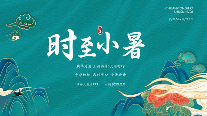 中国风小暑节气介绍PPT模板-三才资源库分享