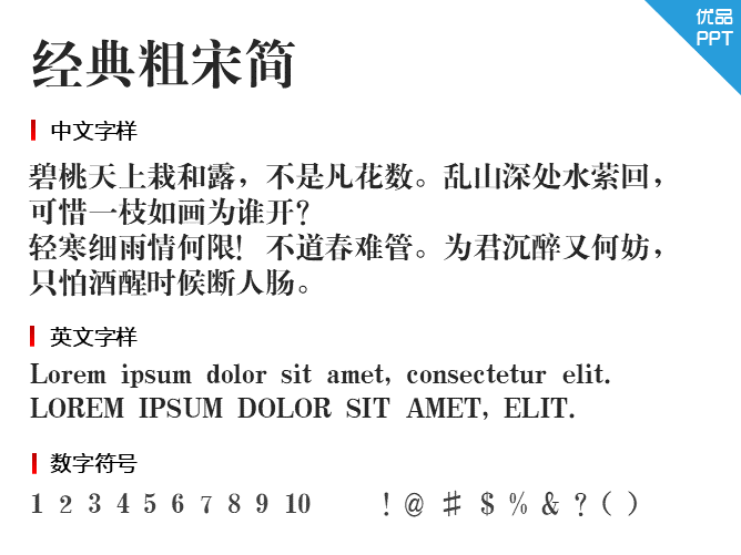 经典粗宋简字体-三才资源库分享