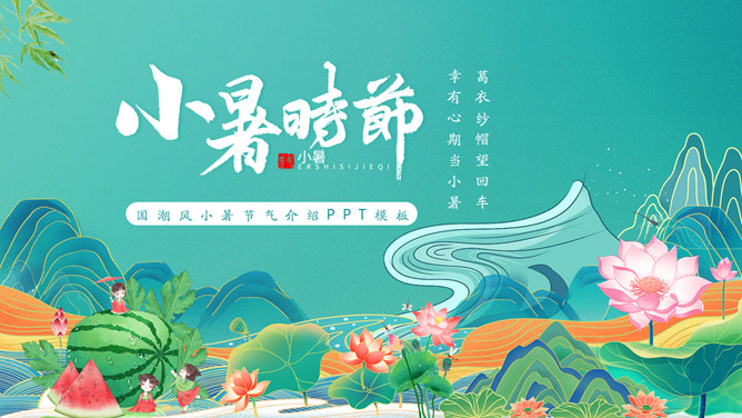 国潮风小暑节气介绍PPT模板-三才资源库分享