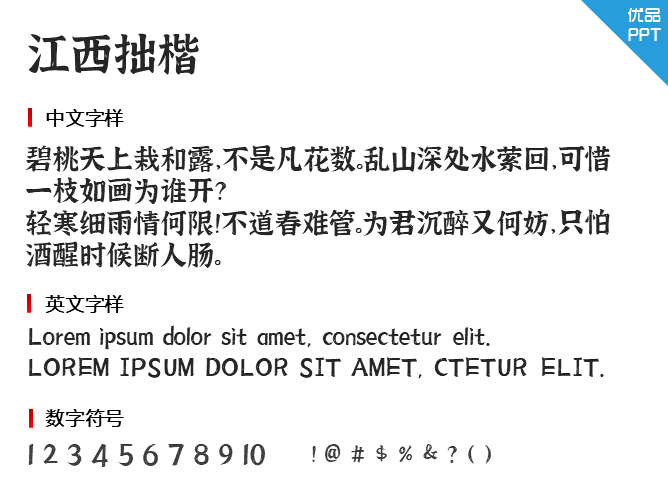 江西拙楷字体-三才资源库分享
