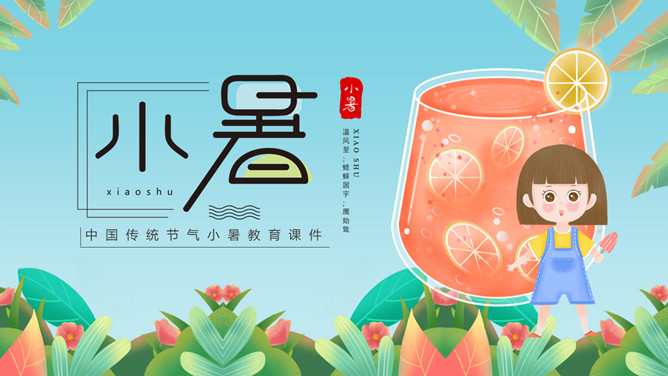 小女孩果汁小暑节气PPT模板-三才资源库分享