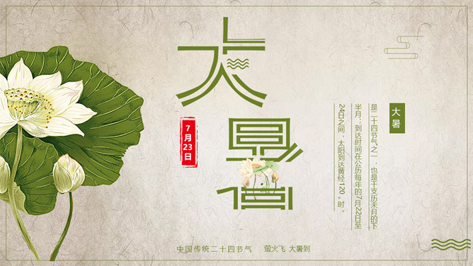 荷花大暑节气介绍PPT模板-三才资源库分享