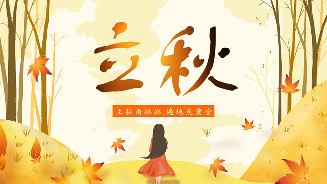 秋天女孩立秋节气PPT模板-三才资源库分享