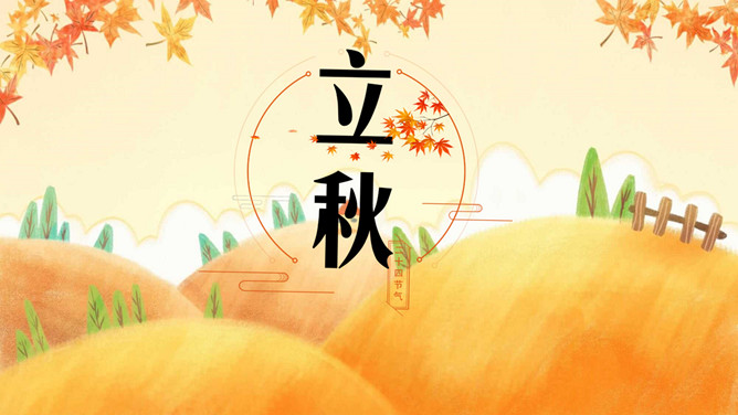 秋天风景立秋节气PPT模板-三才资源库分享