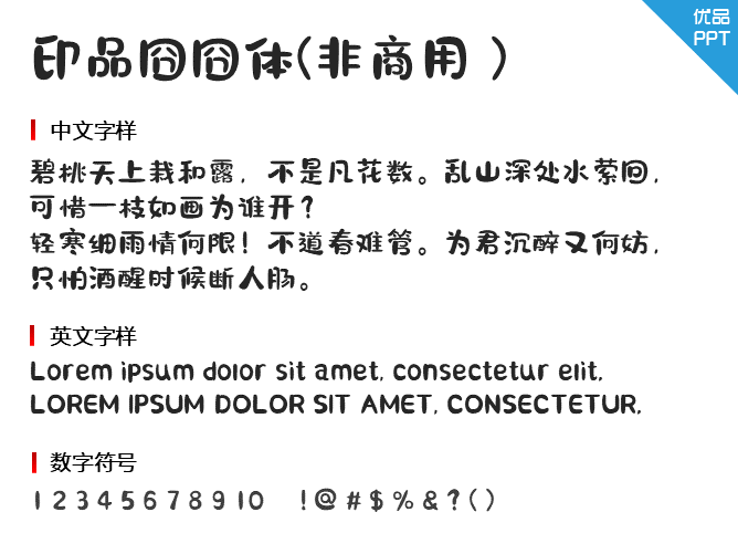 印品囧囧体(非商用）字体-三才资源库分享