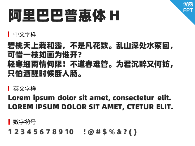 阿里巴巴普惠体H字体-三才资源库分享