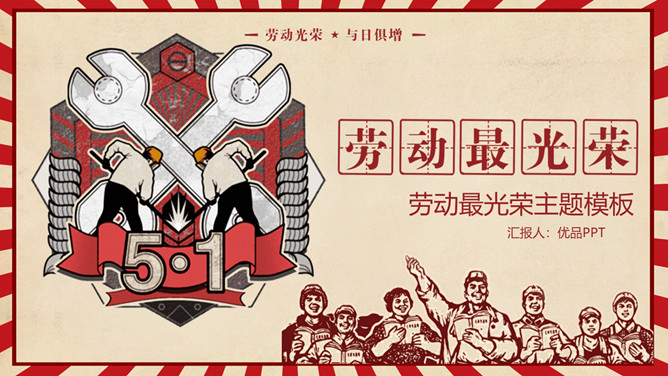 怀旧风五一劳动节PPT模板-三才资源库分享