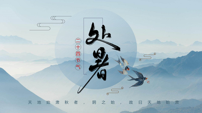 群山燕子处暑节气PPT模板-三才资源库分享