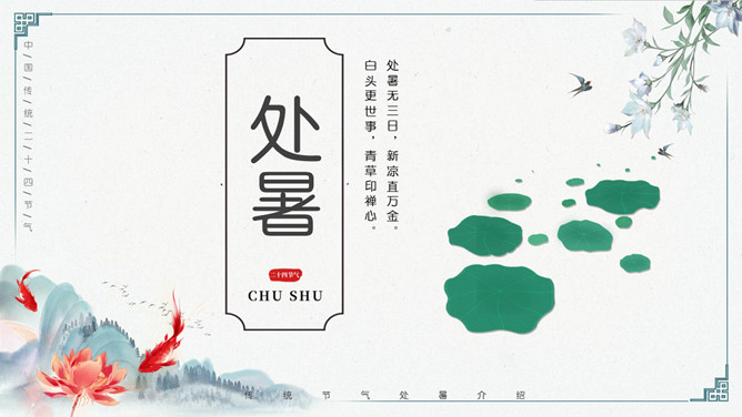 荷叶鲤鱼处暑节气PPT模板-三才资源库分享