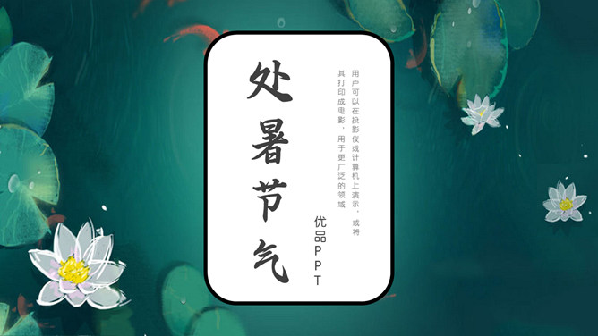 荷塘荷花处暑节气PPT模板-三才资源库分享