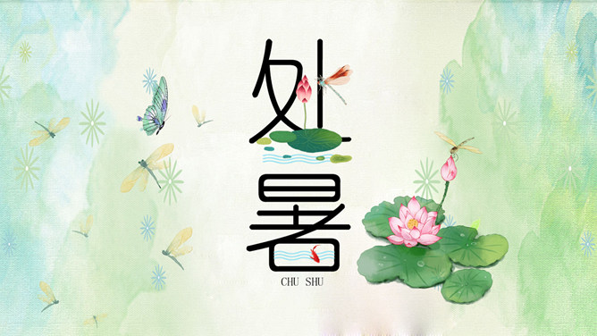 荷花蜻蜓处暑节气PPT模板-三才资源库分享