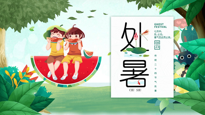 小孩吃西瓜处暑节气PPT模板-三才资源库分享