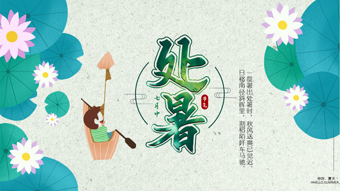 荷花划船处暑节气PPT模板-三才资源库分享