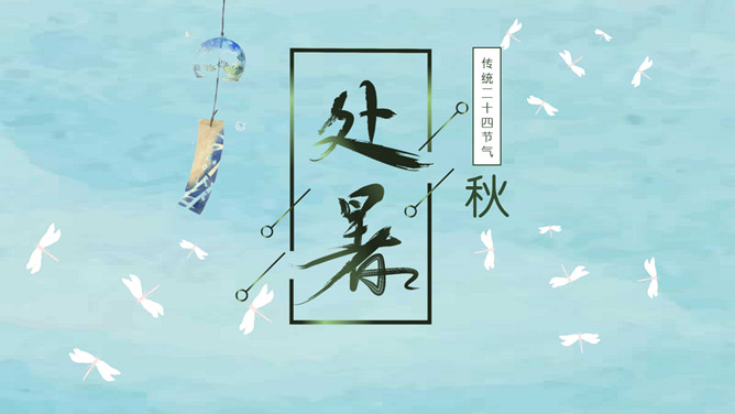 风铃蜻蜓处暑节气PPT模板-三才资源库分享