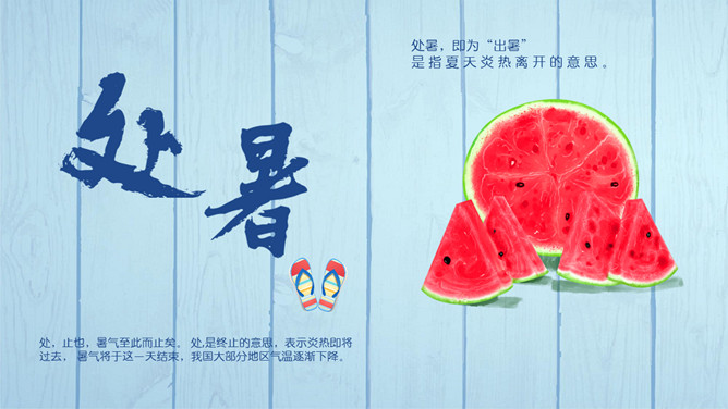 木板西瓜处暑节气PPT模板-三才资源库分享