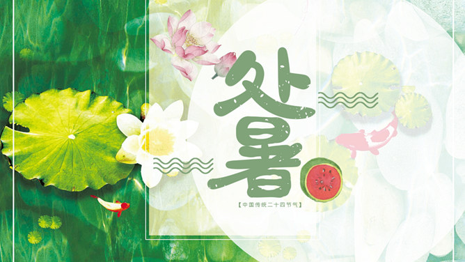 荷花西瓜处暑节气PPT模板-三才资源库分享