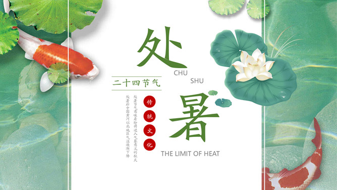 荷花锦鲤处暑节气PPT模板-三才资源库分享