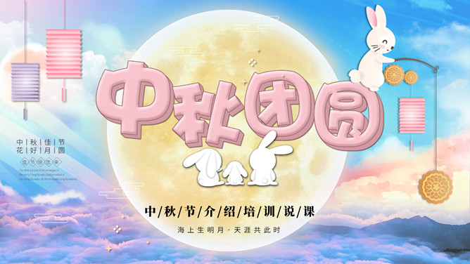 小兔子月亮中秋团圆PPT模板-三才资源库分享