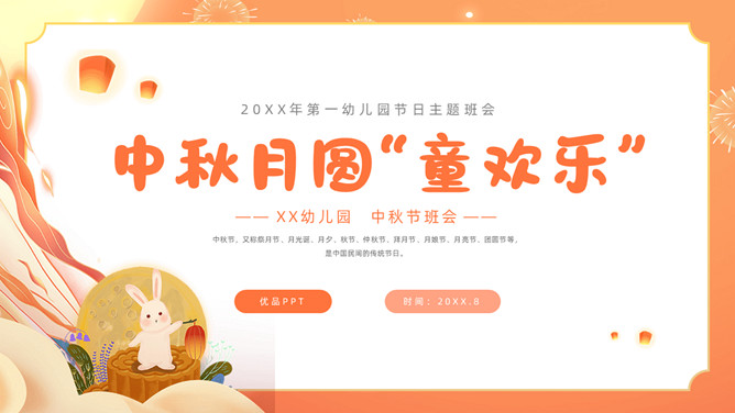 幼儿园中秋节班会PPT模板-三才资源库分享