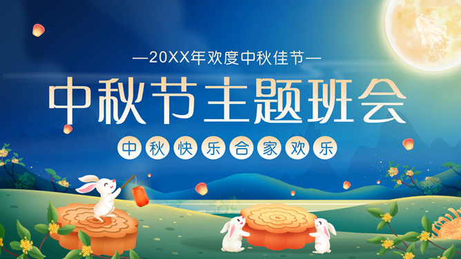 小兔子月饼中秋节班会PPT模板-三才资源库分享