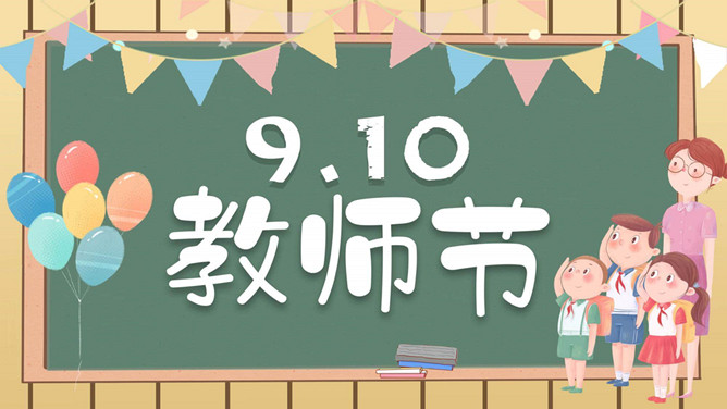 气球彩旗黑板教师节PPT模板-三才资源库分享