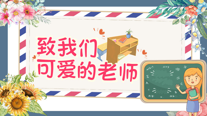 致敬老师教师节PPT模板-三才资源库分享