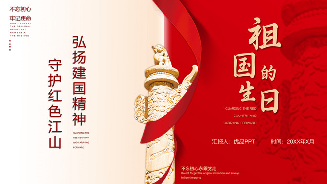 华表国庆节祖国生日PPT模板-三才资源库分享