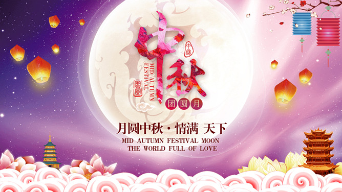 孔明灯月亮中秋节PPT模板-三才资源库分享