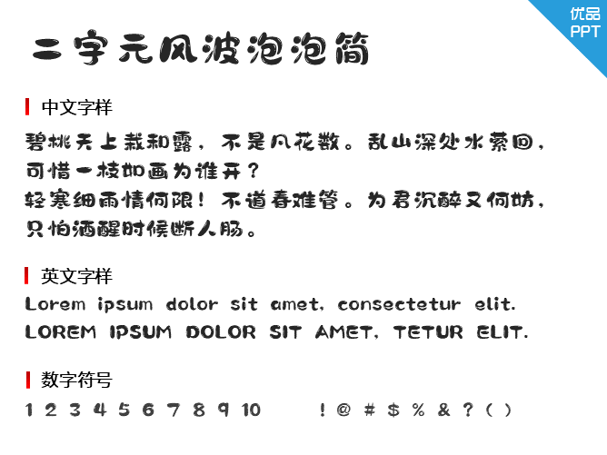 二字元风波泡泡简字体-三才资源库分享