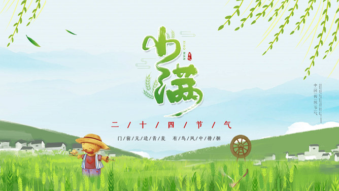 麦田稻草人小满节气PPT模板-三才资源库分享