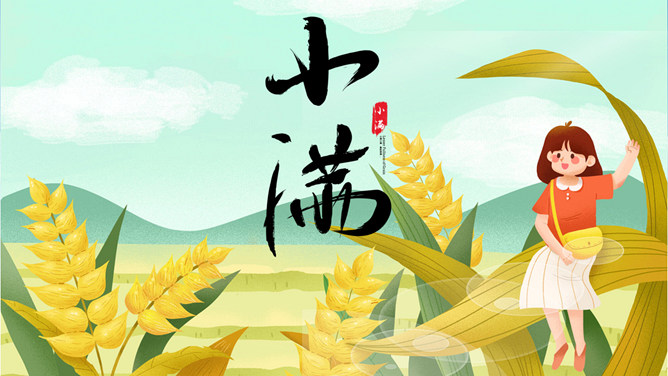 女孩麦穗小满节气PPT模板-三才资源库分享