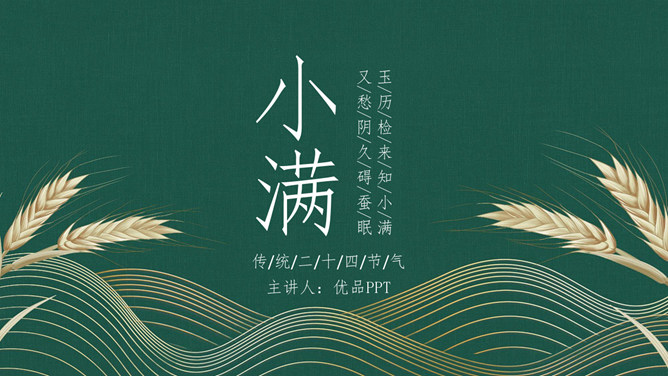 麦穗小满节气主题PPT模板-三才资源库分享