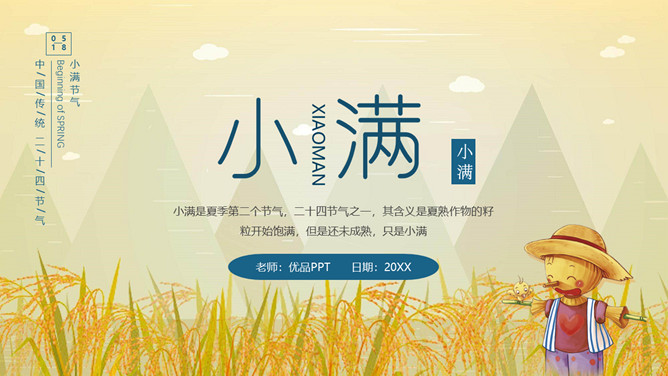 稻田稻草人小满节气PPT模板-三才资源库分享