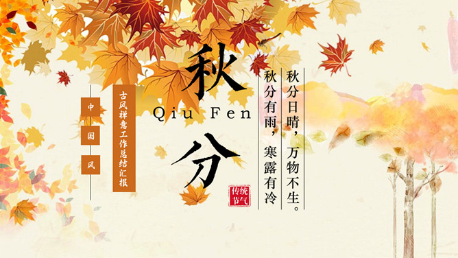 枫叶秋分节气主题PPT模板-三才资源库分享