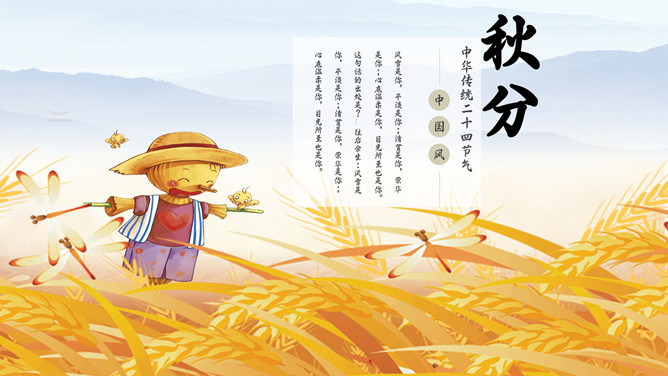 麦田稻草人秋分节气PPT模板-三才资源库分享