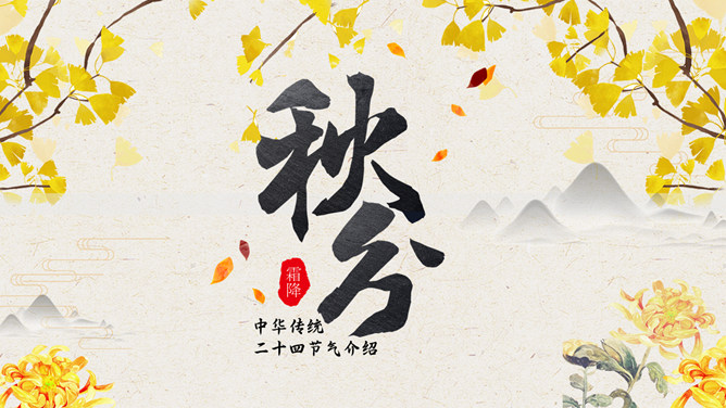 银杏叶秋分节气主题PPT模板-三才资源库分享