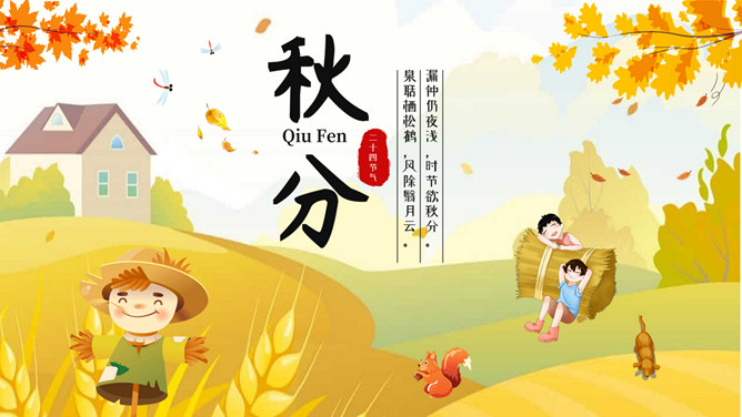 秋天稻草人秋分节气PPT模板-三才资源库分享