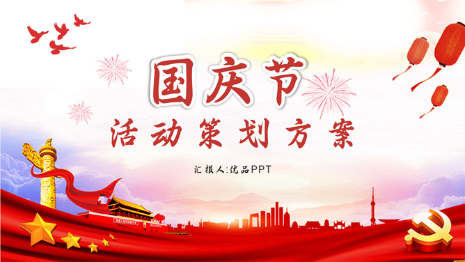 国庆节活动策划PPT模板-三才资源库分享